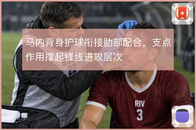 马内背身护球衔接肋部配合，支点作用撑起锋线进攻层次