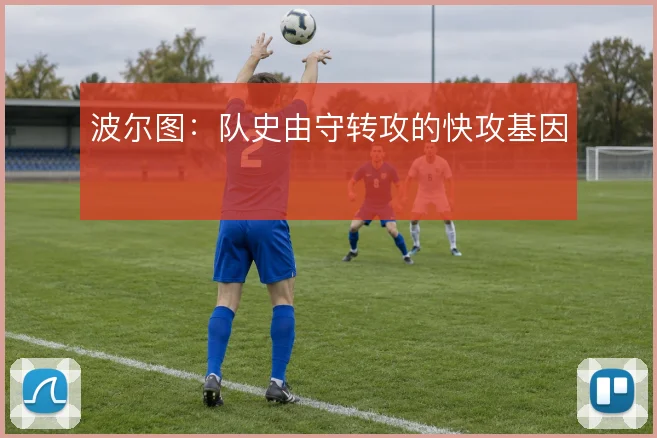 波尔图：队史由守转攻的快攻基因