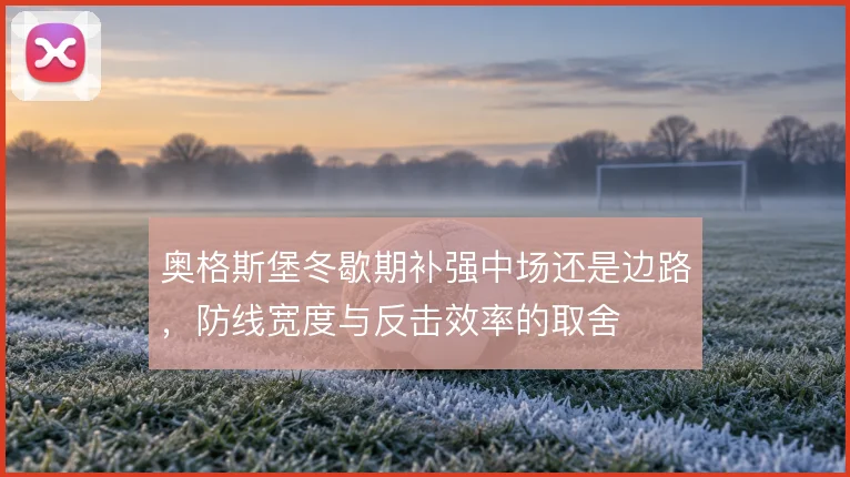 奥格斯堡冬歇期补强中场还是边路，防线宽度与反击效率的取舍