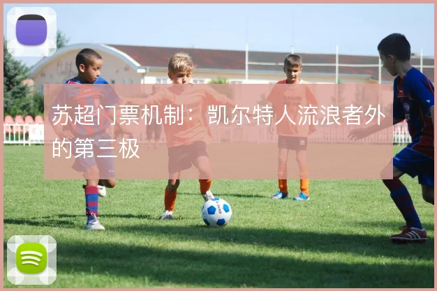苏超门票机制：凯尔特人流浪者外的第三极