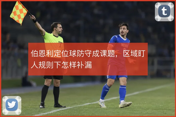 伯恩利定位球防守成课题，区域盯人规则下怎样补漏