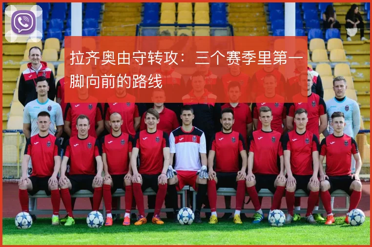 拉齐奥由守转攻：三个赛季里第一脚向前的路线
