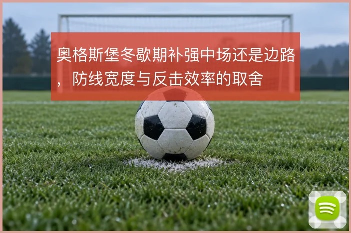 奥格斯堡冬歇期补强中场还是边路，防线宽度与反击效率的取舍