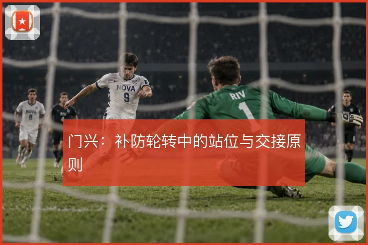 门兴：补防轮转中的站位与交接原则