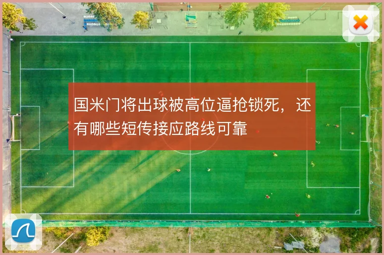国米门将出球被高位逼抢锁死,还有哪些短传接应路线可靠