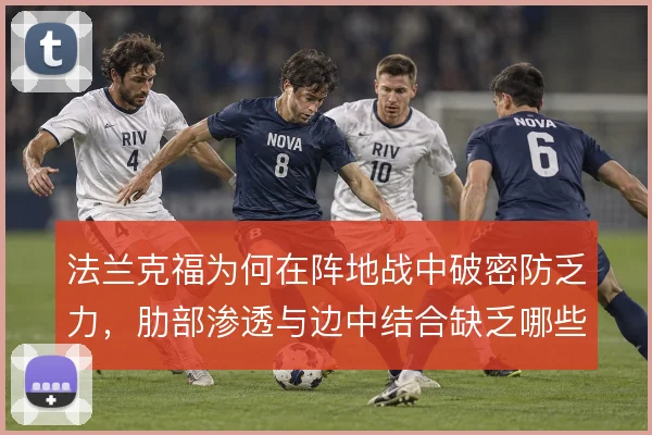 法兰克福为何在阵地战中破密防乏力，肋部渗透与边中结合缺乏哪些手段