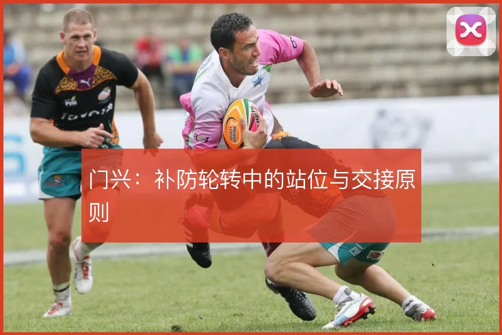 门兴：补防轮转中的站位与交接原则