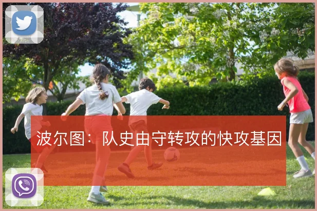 波尔图：队史由守转攻的快攻基因