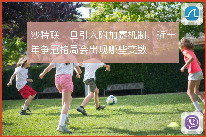 沙特联一旦引入附加赛机制，近十年争冠格局会出现哪些变数