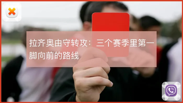 拉齐奥由守转攻：三个赛季里第一脚向前的路线
