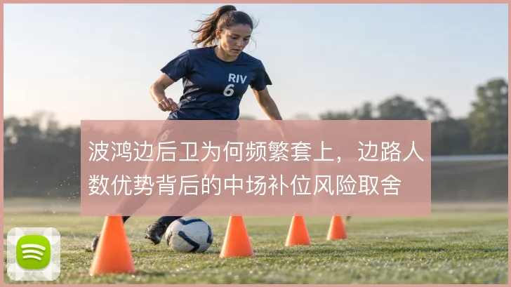 波鸿边后卫为何频繁套上，边路人数优势背后的中场补位风险取舍