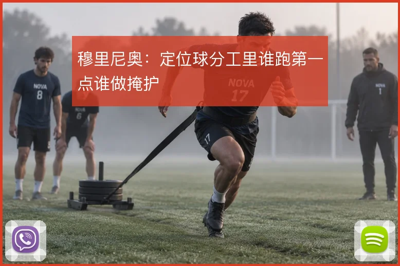 穆里尼奥：定位球分工里谁跑第一点谁做掩护