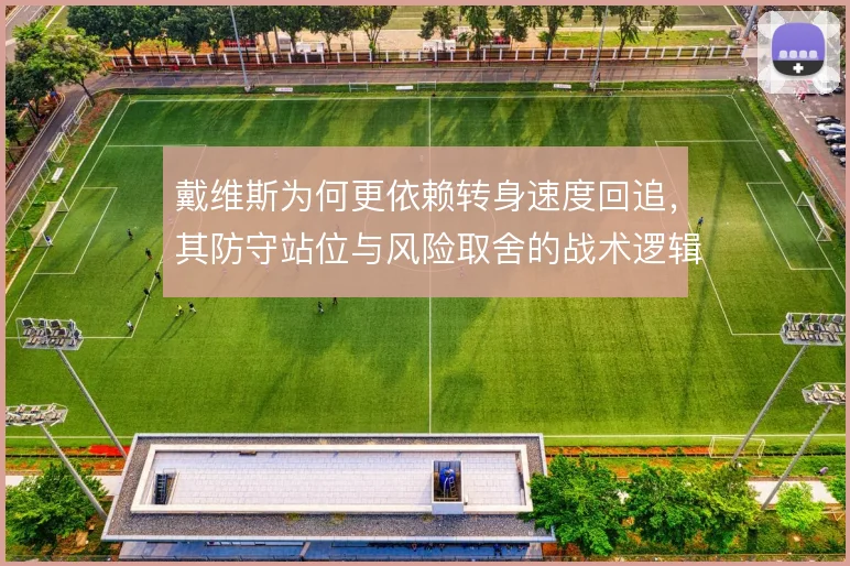 戴维斯为何更依赖转身速度回追，其防守站位与风险取舍的战术逻辑