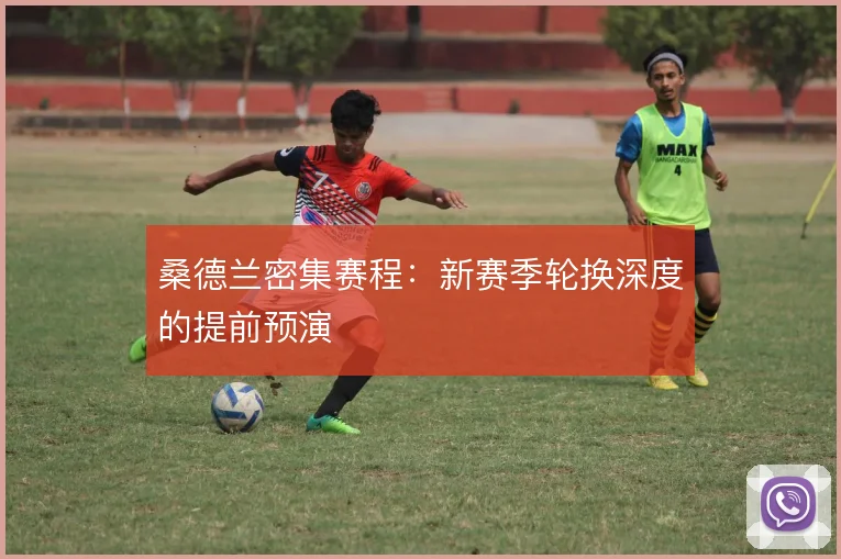 桑德兰密集赛程：新赛季轮换深度的提前预演