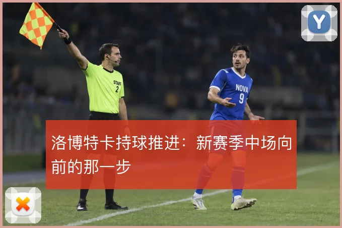 洛博特卡持球推进：新赛季中场向前的那一步