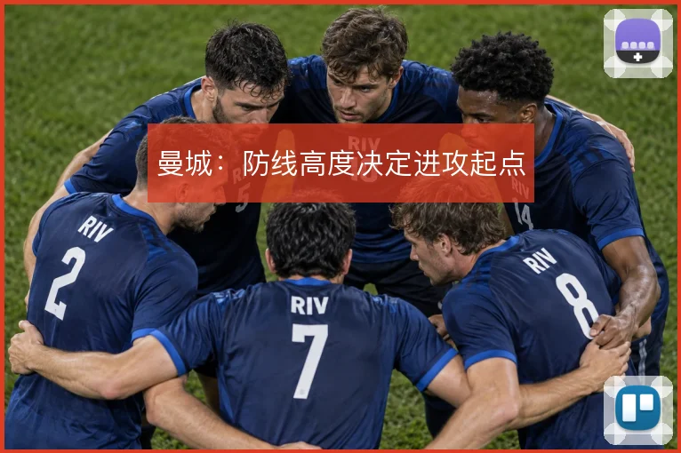 曼城：防线高度决定进攻起点