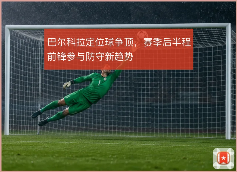 巴尔科拉定位球争顶，赛季后半程前锋参与防守新趋势