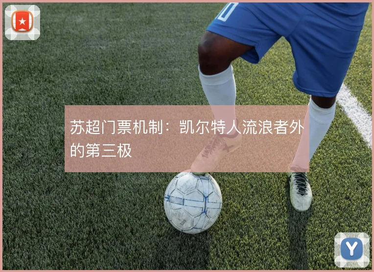 苏超门票机制：凯尔特人流浪者外的第三极