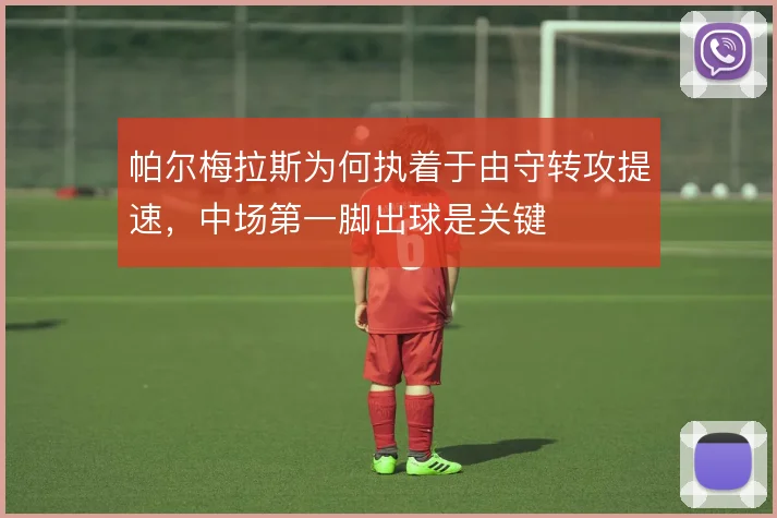 帕尔梅拉斯为何执着于由守转攻提速,中场第一脚出球是关键