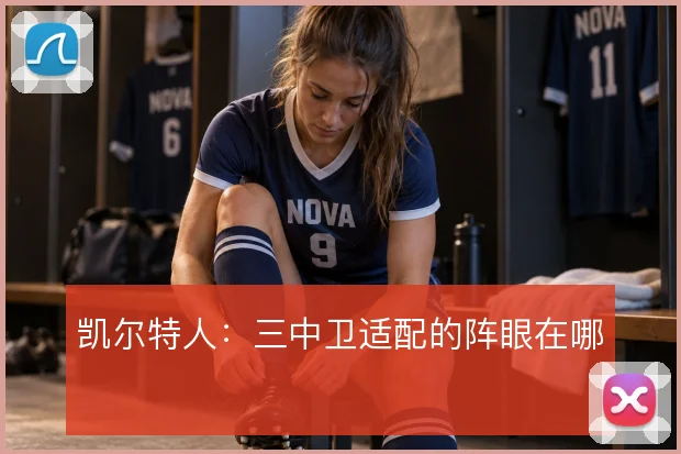 凯尔特人:三中卫适配的阵眼在哪