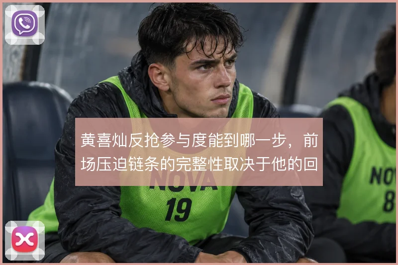 黄喜灿反抢参与度能到哪一步，前场压迫链条的完整性取决于他的回追
