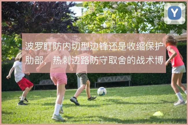 波罗盯防内切型边锋还是收缩保护肋部，热刺边路防守取舍的战术博弈