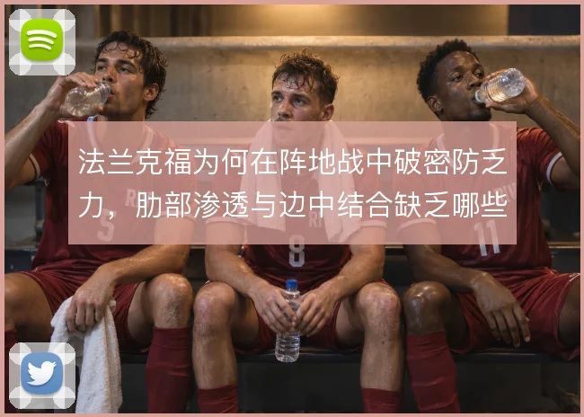 法兰克福为何在阵地战中破密防乏力，肋部渗透与边中结合缺乏哪些手段