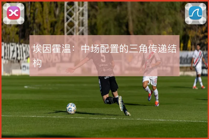 埃因霍温：中场配置的三角传递结构