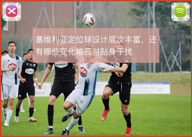 塞维利亚定位球设计层次丰富，还有哪些变化能应对贴身干扰
