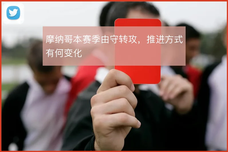 摩纳哥本赛季由守转攻,推进方式有何变化