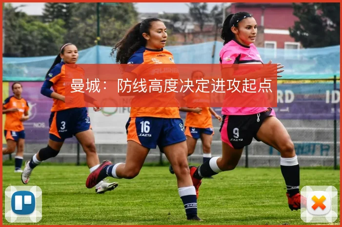 曼城：防线高度决定进攻起点