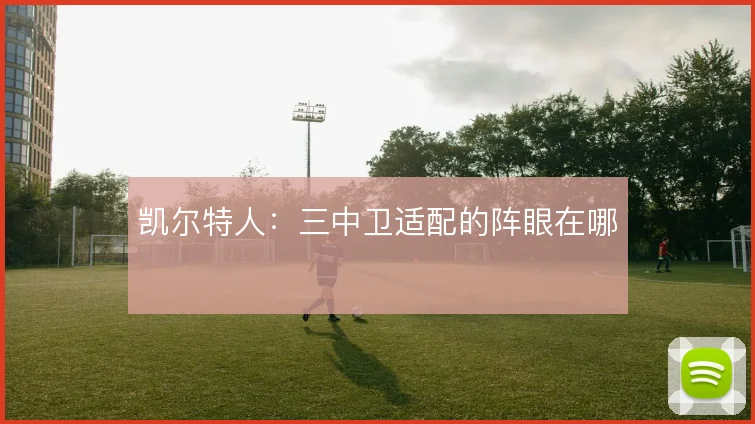 凯尔特人：三中卫适配的阵眼在哪