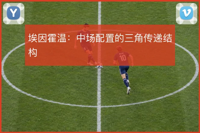 埃因霍温：中场配置的三角传递结构