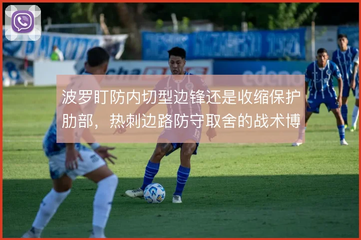 波罗盯防内切型边锋还是收缩保护肋部,热刺边路防守取舍的战术博弈