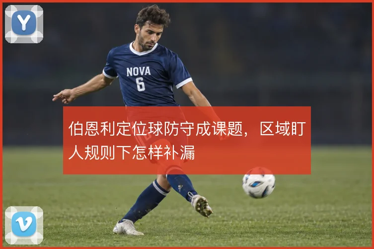 伯恩利定位球防守成课题，区域盯人规则下怎样补漏