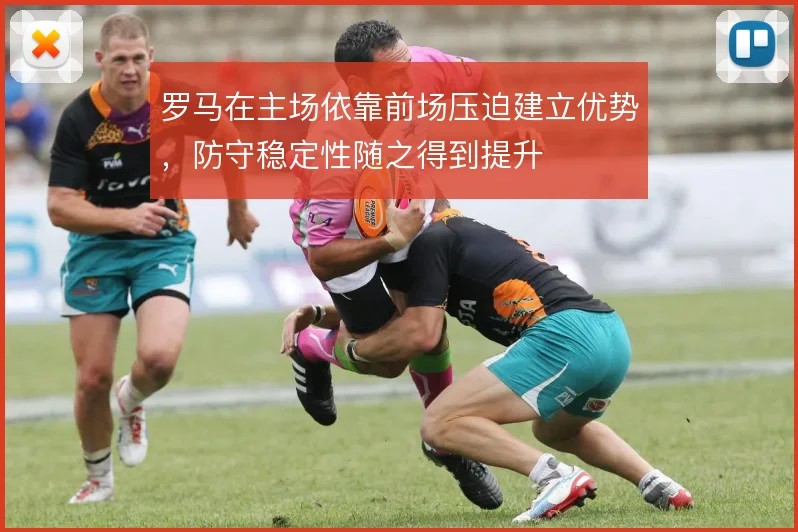 罗马在主场依靠前场压迫建立优势，防守稳定性随之得到提升