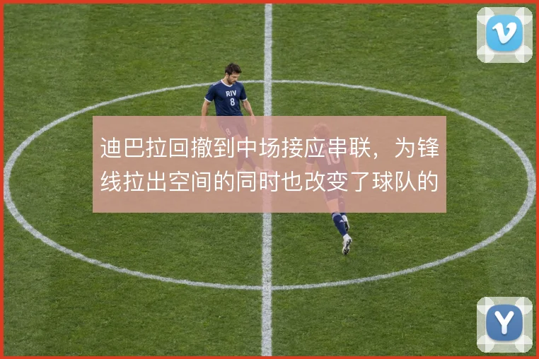 迪巴拉回撤到中场接应串联，为锋线拉出空间的同时也改变了球队的推进节奏