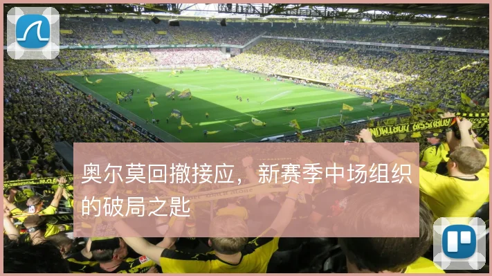 奥尔莫回撤接应，新赛季中场组织的破局之匙