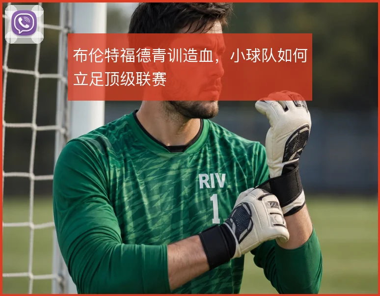 布伦特福德青训造血，小球队如何立足顶级联赛
