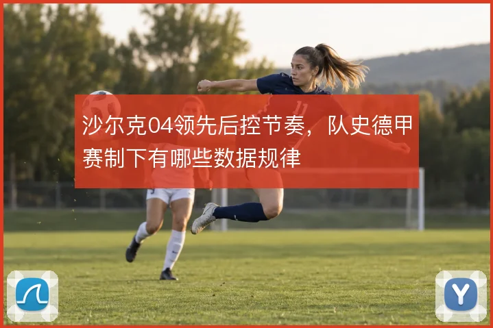 沙尔克04领先后控节奏,队史德甲赛制下有哪些数据规律